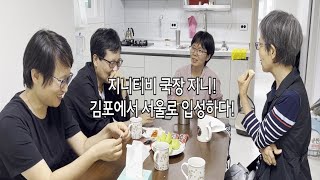 김포에서 서울로 입성한 지니샘 집들이 | 예전 수유 연구실 탐방