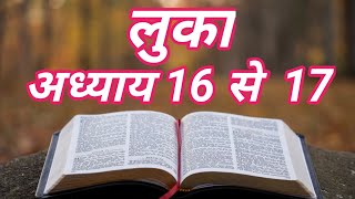 लूका अध्याय 16 से 17हिदीं बाइबल|Gospel of Luke hindi Bible audio|#bible #holy #biblevachan #jesus