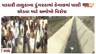 Rajkot : પડધરી તાલુકાના ડુંગરકામાં કેનાલમાં પાણી છોડવા માટે અનોખો વિરોધ | Gstv Gujarati News