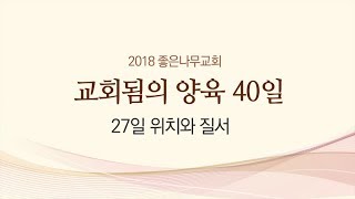 교회됨의 양육 27일 위치와 질서-좋은나무교회(18.03.22)