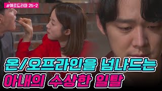 [#애로드라마 25-2회]불륜 대화방에 빠진 아내, 온/오프라인을 넘나드는 아내의 일탈 | 다시 뜨거워지고 싶은 애로부부 25 회 다시보기