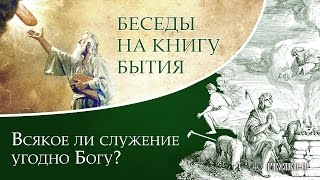 Всякое ли служение угодно Богу? Андрей Солодков