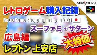 【レトロゲーム購入記録】広島県 レプトン上安店での購入品紹介 2021年9月11日 Retro Game Shopping in Hiroshima Japan