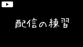 配信の練習180（ぼーっとしよう）