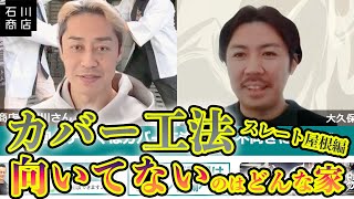 もしかして勘違いしてるかも？【スレート屋根のカバー工法】向いていない家と向いている家を解説