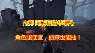 第五人格：内测商店和精华长啥样？角色超便宜，侦探金皮可以抽！