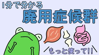 【管理栄養士²】1分でわかる廃用症候群　【解説】