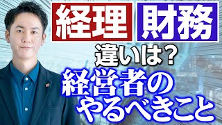 経理と財務の違い 税理士に求めて良いこと悪いこと 財務は経営力 【初心者歓迎】