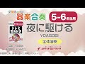 【5 6年生用】夜に駆ける／yoasobi【小学生のための器楽合奏 全体演奏】ロケットミュージック kgh423