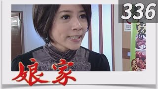 娘家 EP336