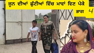 ਛੁਟੀਆਂ ਵਿਚ ਮਾਵਾਂ ਬਿਨ ਪੇਕੇ chhutiyan vich mama bin peke (ਭਾਗ 4)