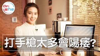 #DrShe許藍方 手槍打太多會陽痿!?｜自慰太多會影響持久度!?