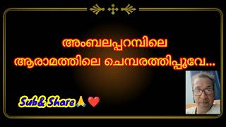 അമ്പലപ്പറമ്പിലെ ആരാമത്തിലെ... വയലാർ...ദേവരാജൻ... യേശുദാസ്... cover