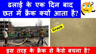 Why RCC Slab Crack after one day of Casting? Dhalayi ke ek din baad chhat me crack kyo aata hai?