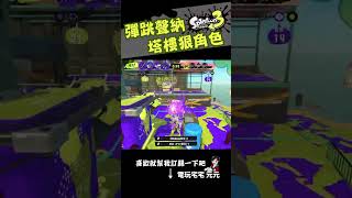 注意看 這個地震太狠了 （下） [斯普拉頓 3 Splatoon 3]