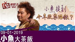 小魚大茶飯-江小魚-小魚捉到今年股票路數？-2019年1月9日