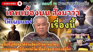 นิมิตพิศวง ตอนที่ 75 พระธาตุหริภุญชัย เทพเบื้องบนสั่งกำชับมาว่าต้องเผยแพร่เรื่องนี้