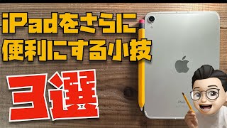 脱・初心者！iPad作業効率化テクニック３選【タスク処理・情報処理術】