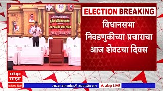 Baramati Vidhan Sabha Prachar : अजित पवार, शरद पवारांची आज बारामतीत प्रचार सांगता सभा