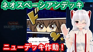 【遊戯王デュエルリンクス】ネオスペーシアンデッキでデュエルするデュエリスト【ゆっくり実況】