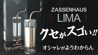 ザッセンハウス-リマ過去最高にクセが強いコーヒーミル！