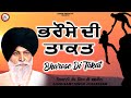 ਭਰੋਸੇ ਦੀ ਤਾਕਤ | Bharose Di Takat | Maskeen Ji | Katha Kirtan Tv