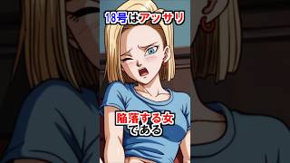 【ドラゴンボール】18号はアッサリ陥落する女である #ドラゴンボール #雑学 #shorts