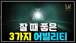 [로드나인] 잘때 맨날 죽어있으셨나요?? 유지력 좋은 어빌리티 3가지 모아봤습니다 세팅방법까지