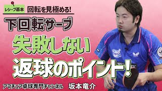 【卓球】下回転サーブに対する返球のポイント｜レシーブ基本【坂本竜介】アマチュア卓球専門チャンネル