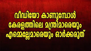 വീഡിയോ കാണുമ്പോൾ കേരളത്തിലെ മന്ത്രിമാരെയും എമ്മെല്ലേമാരെയും ഓർക്കരുത്