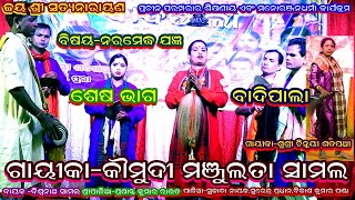 NARAMEDHA JAGYAN ( ନରମେଧ ଯଜ୍ଞ )-BADIPALA||GAIKA MANJULATA SAMAL||END PART