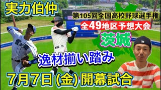 【茨城大会(22/49)】投打にタレント揃う土浦日大・常総学院の復権ムード・ドラフト候補木村擁する霞ヶ浦・安定の常磐大・続くつくば秀英・明秀日立も【第105回全国高校野球選手権大会】