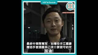 【動畫說時事】辰己涼介已收到手套　江國豪：盼一同站世界頂峰　#江國豪 #手套 #辰己涼介 #投手 #台日 #12強 #WBSC #日職外野手 #小金人 #辰己涼介老婆 #台灣尚勇 #圈粉