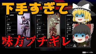 【APEX】まさかの味方からの暴言！？下手すぎて味方にブチギレられる初心者【ゆっくり実況】