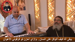 ترنيمة مش حاجة تطمن - لنيافة الأنبا أباكير Hymn Mesh Haga Tetamen - Bishop Anba Abakir