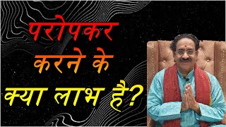 क्या हमें परोपकार करना चाहिए? Is it good to do good?