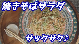 焼きそばサラダ、皿うどんで作るサクサクサラダ＃shorts