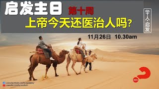 2023年11月26日 || 毕士大堂华语线上崇拜聚会 || ：启发主日：上帝今天还医治人吗 ？