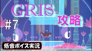 【GRIS/グリス】初見プレイ攻略　越えちゃいけないライン　#7 【低音ボイス実況】