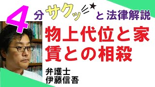 相模原の弁護士相談(62) 抵当権の物上代位と家賃相殺