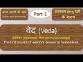 VEDA : Part-1 of Shastra: Scriptures of Sanatana (Hindu) Dharma : Hindi : Dr. Surya Nanda