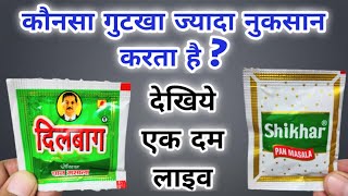 दिलबाग VS शिखर पान मसाला | गुटखा खाने से क्या होता है | तंबाकू खाने से क्या होता है Dangerous Result