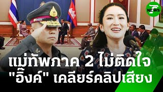 แม่ทัพภาค 2 ไม่ติดใจนายกฯ ปมคลิปเสียงคุยฮุนเซน | 18 มิ.ย. 68 | ข่าวเย็นไทยรัฐ