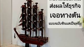 เคล็ดลับ..ห้ามวางเรือชนฝาผนัง! - ซินแสเป็นหนึ่ง วงษ์ภูดร