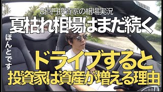 夏枯れ相場はまだ続く。ドライブすると投資家は資産が増えやすくなる理由