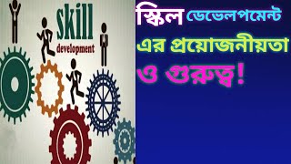 স্কিল ডেভেলপমেন্ট এর প্রয়োজনীয়তা ও গুরুত্ব।Need and importance of skill development.