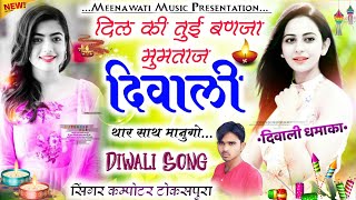 Computer Tokspura Diwali Song 2021..!! दिल की तुई बणजा मुमताज दिवाली थार साथ मानुगो√कम्पोटर टोकसपुरा