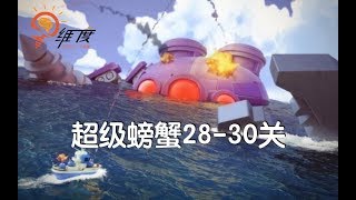 8月31日超级螃蟹28-30关《海岛奇兵》