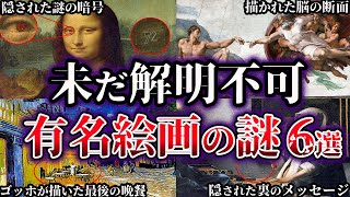 【ゆっくり解説】未だ解明されていない有名絵画の謎6選【Part2】