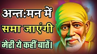 अन्त:मन में समा जाएंगी मेरी ये कहीं बातें | Sai Baba Vani | Sai Vani | Sai Baba Status